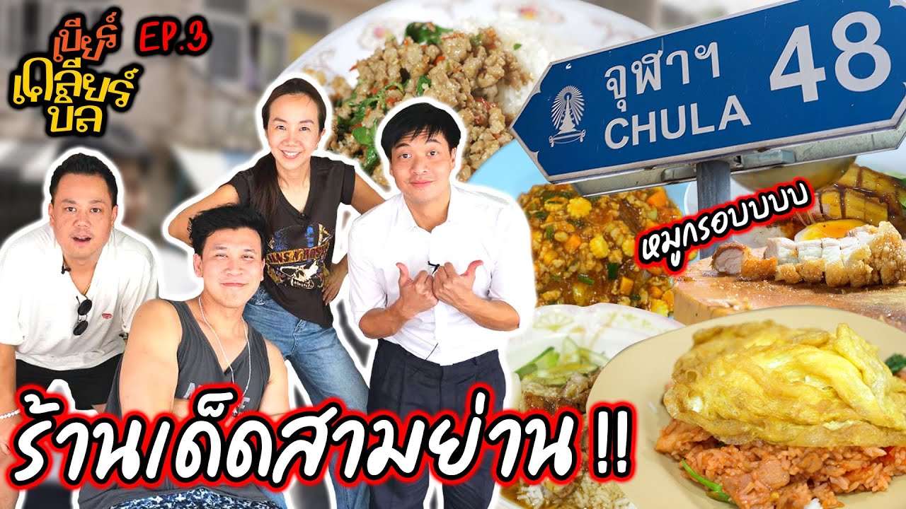 แถวนี้ถิ่นผม หมูกรอบทีเด็ด! ตะลุยกินร้านเด็ดสามย่าน...เบียร์เคลียร์บิล | EP.3