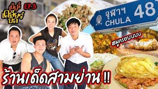 แถวนี้ถิ่นผม หมูกรอบทีเด็ด! ตะลุยกินร้านเด็ดสามย่าน...เบียร์เคลียร์บิล | EP.3