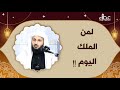 لمن الملك اليوم الشيخ مصلح العلياني مركز أهل القرآن