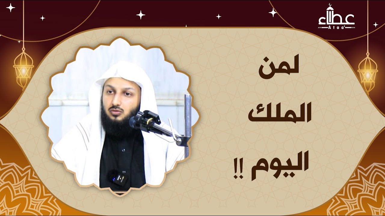 ( لمن الملك اليوم !! ) الشيخ مصلح العلياني #مركز_أهل_القرآن