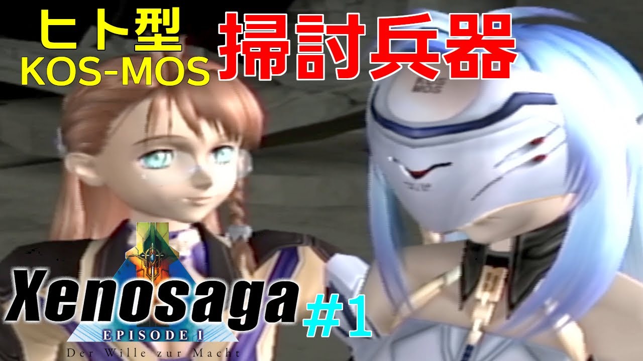 ゼノサーガ】 ヒト型掃討兵器「KOS-MOS」 #1 【Xenosaga Episode1
