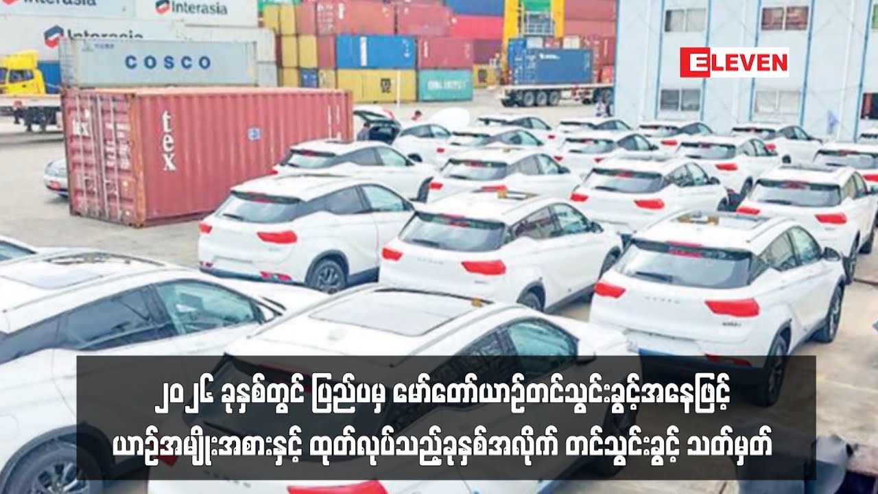 ၂၀၂၆ ခုနှစ်တွင် ပြည်ပမှ မော်တော်ယာဉ်တင်သွင်းခွင့်အနေဖြင့် ယာဉ်အမျိုးအစားနှင့် ...