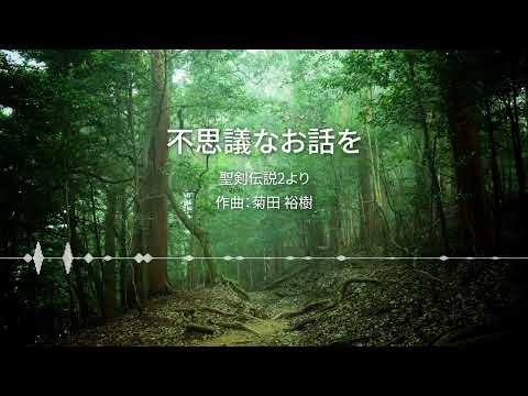 【ピアノ】不思議なお話を