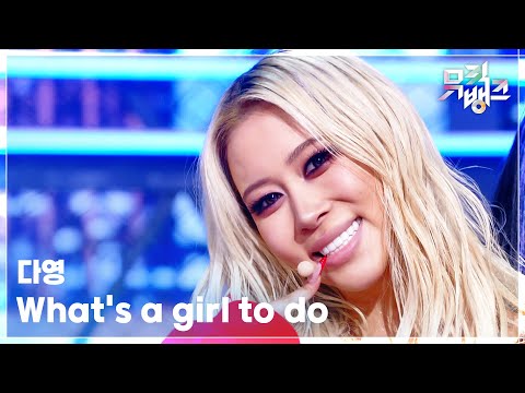 What’s a girl to do - 다영 (DAYOUNG) [뮤직뱅크/Music Bank] | KBS 260410 방송-썸네일
