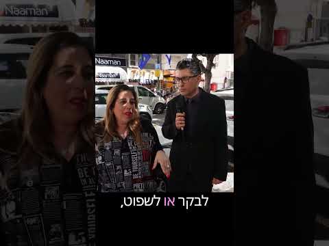 משאל פסח דודו ארז ברמת גן!