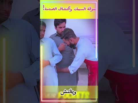 قصة أغرب سرقة سمك في السوق اكتشف النهاية الصادمة