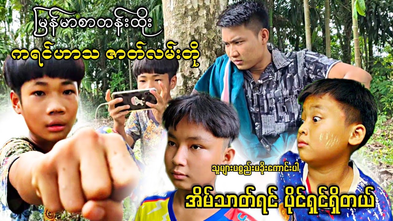 ပိုင်ရှင်ရှိသည် ကျူးကျော်ရင် အပြစ်ရှိမှာပဲ 😂😂 chitlay channel