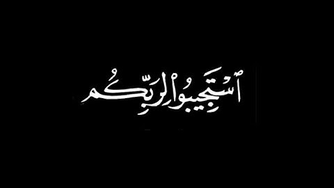 #كروما استجيبوا لربكم - سورة الشورى - القارئ #محمد_اللحيدان