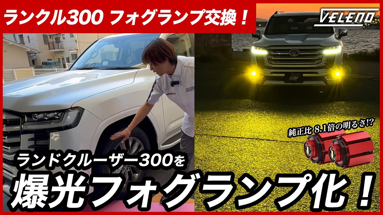 【 ランドクルーザー300 】フォグランプ をLED化で交換！【 VELENO 】