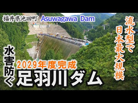 流水型で日本最大規模「足羽川ダム」令和11年度の完成目指し工事中~福井県池田町【動画紀行・福井県】Asuwagawa Dam