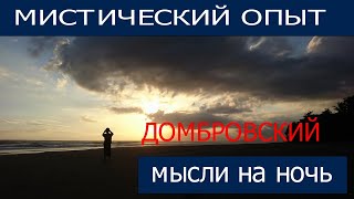 Мистический Опыт. Слиптрек.