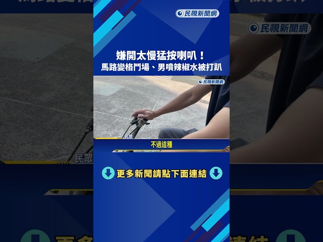 嫌開太慢猛按喇叭! 馬路變格鬥場 男噴辣椒水被打趴－民視新聞