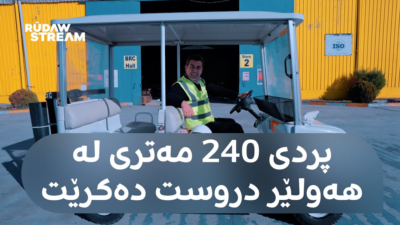 Made In Kurdistan- مەید ئین کوردستان- لە هەولێر چۆن پردێکی 240 مەتری بۆ کەربەلا دروست دەکرێت؟