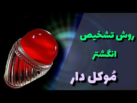 روش تشخیص انگشتر موکل دار