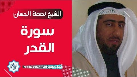 97 سورة القدر | الشيخ نعمة الحسان
