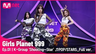 [1회/풀버전] K그룹 ‘슈팅~스타’ ♬POP/STARS - K/DA @플래닛 탐색전Girls Planet 999