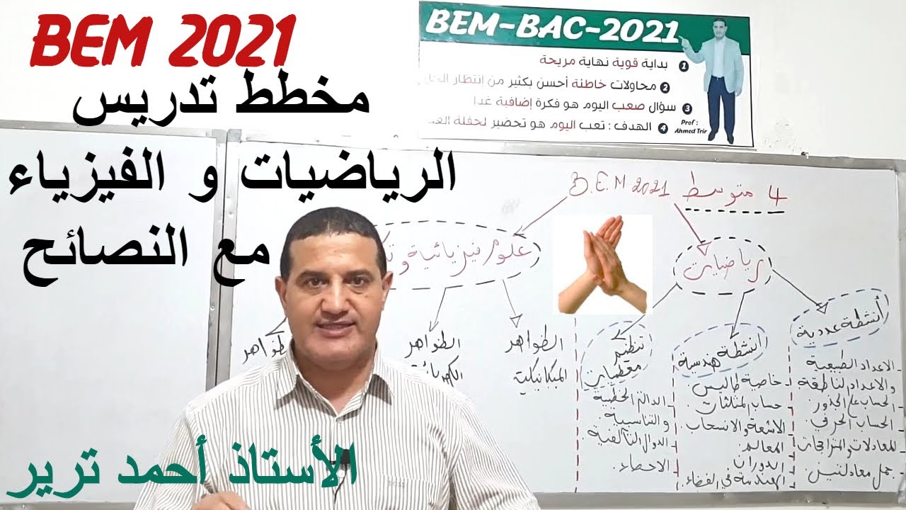 مخطط تدريس الرياضيات و الفيزياء مع النصائح لأقسام شهادة التعليم المتوسط