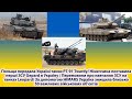 Польща передала Україні танки PT-91 Twardy/ Німеччина поставила перші ЗСУ Gepard в Україну...