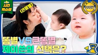 ✨ 똥별이 인생 최대 위기! 똥별이에게 라이벌이 나타났다?!🙄 (feat. 현희맘) [슈돌유튜브] KBS 방송