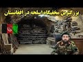 بزرگ ترین مخفی گاه اسلحه در افغانستان رازهایی که هنوز دنیارو شوکه می کند