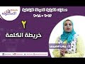 مهارات القرائية للمرحلة الابتدائي 2019 | خريطة الكلمة | تيرم1 -حلقة 2 | الاسكوله