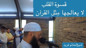 قسوة القلوب لا يعالجها الا القران الكريم (سورة الغاشية للشيخ حاتم فريد )