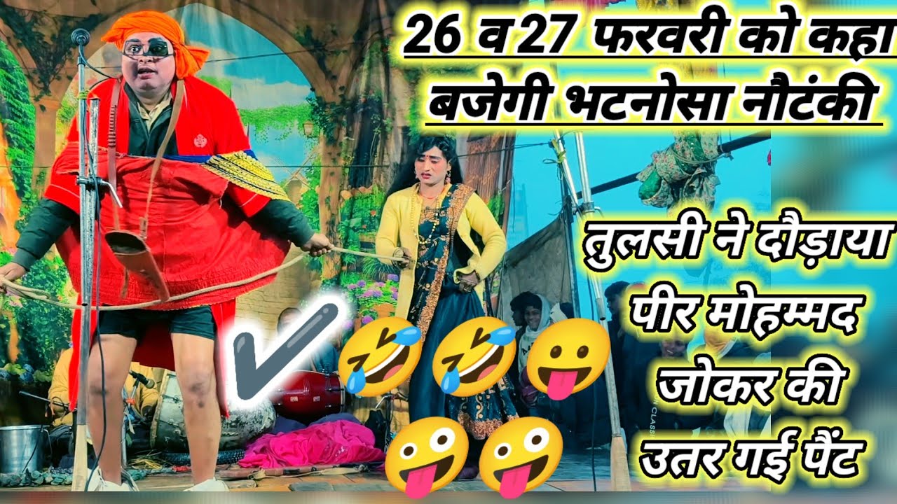 दिनांक 26 और 27 फरवरी को कहा बजेगी भटनोसा नौटंकी मोहम्मद इदरीश नौटंकी विनोद डांसर भटनोसा नौटंकी 