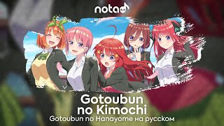 Gotoubun no Hanayome OP [Gotoubun no Kimochi] русский кавер от NotADub