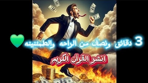 دقائق قليلة  من الراحه والطمئنينه / انشر القرآن الكريم/ قناة تحصين المسلم