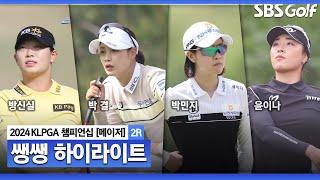 [2024 KLPGA] 모든 선수가 맹타! 장타자에 유리한 코스?👉 69분 몰아보기 쌩쌩 하이라이트｜제46회 KLPGA 챔피언십 2R