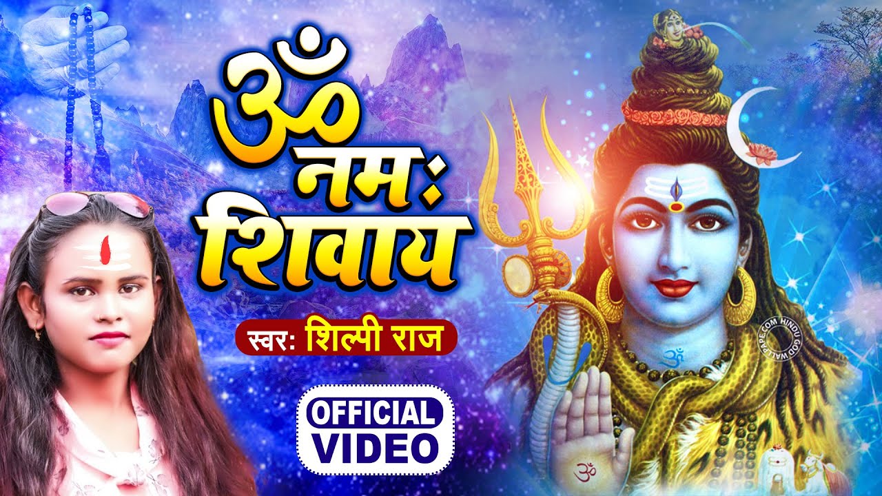 #Shilpi Raj | Bol Bam Song 2021 | ॐ नमः शिवाय | Shilpi raj hit song