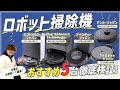 【ロボット掃除機】全36商品を徹底検証！おすすめの厳選５商品を紹介！