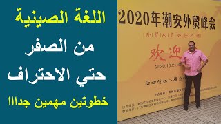 تعلم اللغة الصينية من الصفر الي الاحتراف - اسهل لغة في العالم - مقدمة