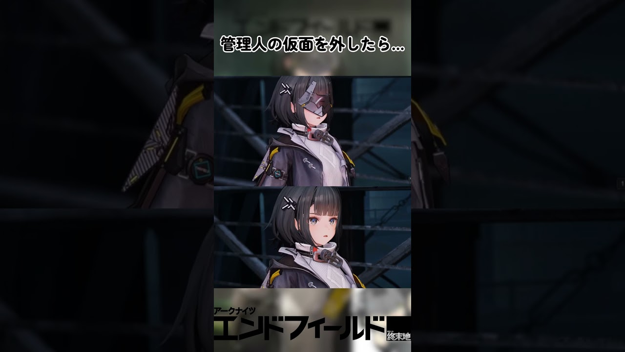 管理人の仮面を外したら…#アークナイツエンドフィールド#エンドフィールド#管理人#arknightsendfield#endfield#endfieldzym