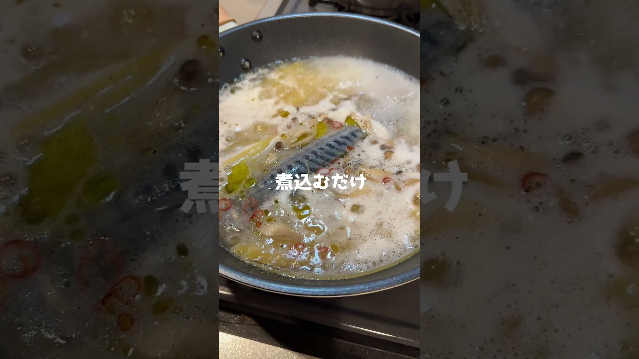 冷凍サバ、そのままブチ込む。究極のワンパンパスタ #ASMR #時短料理 #ズボラ飯