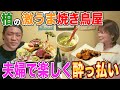 【千葉・柏】焼鳥&鮮魚🍺【イチオシ店】最高に酒がうまい店をご紹介します!【希少部位レンパツ】 #飯テロ #夫婦飲み #サンドウィッチマン #千葉県 #柏市 #地鶏料理 #まこどり