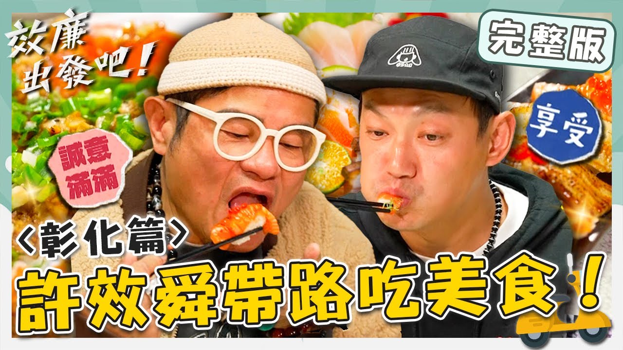 〔ENG／中文〕〈2025 彰化景點〉許效舜帶路吃彰化美食！40cm手臂粗透抽三吃小舜最愛？鮮味炸裂「蛤仔麵」整鍋給好給滿！【#效廉出發吧】20250330 EP107 完整版｜📍花壇｜許效舜 威廉