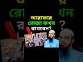 আরাফার রোজা কখন রাখবেন? #shorts #ahmadullah #viralvideo #shortvideo #youtubeshorts #reels #waz