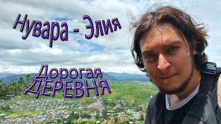 """"Гуляем в САМОЙ ДОРОГОЙ ДЕРЕВНЕ ШРИ-ЛАНКИ""" (НУВАРА-ЭЛИЯ)