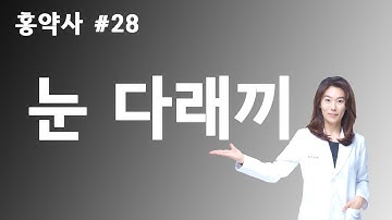 약국에서 듣지 못한 이야기 #28 - 눈다래끼