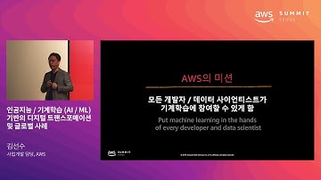 인공지능 / 기계학습 (AI / ML) 기반의 디지털 트랜스포메이션 및 글로벌 사례 - 김선수 사업개발 담당(AWS)