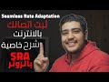 حل مشكلة تقطيع النت عن طريق هذا الاختيار | شرح  sra