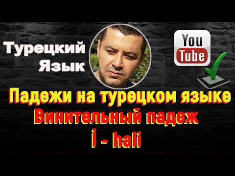 Турецкий язык - Винительный падеж – (İ- hali)