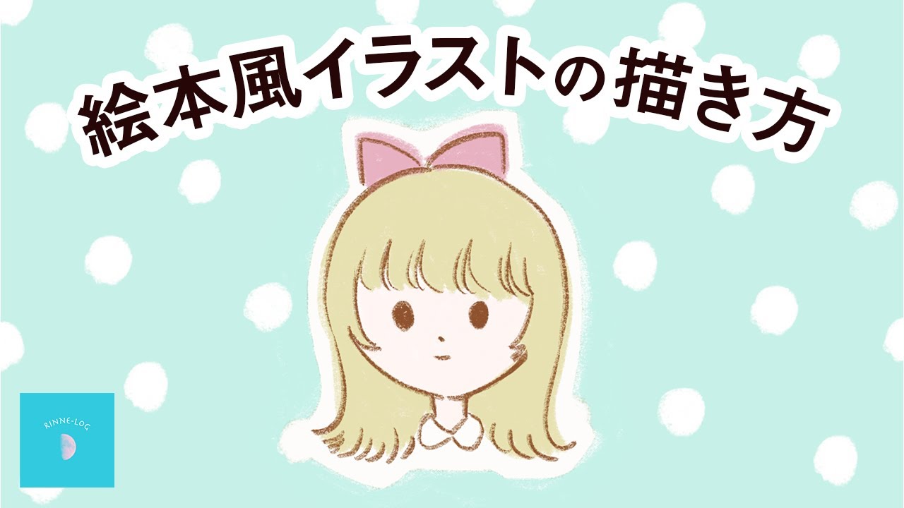 Illust 初心者でも簡単に絵本風イラストが描ける 描き方動画 顔編 Youtube