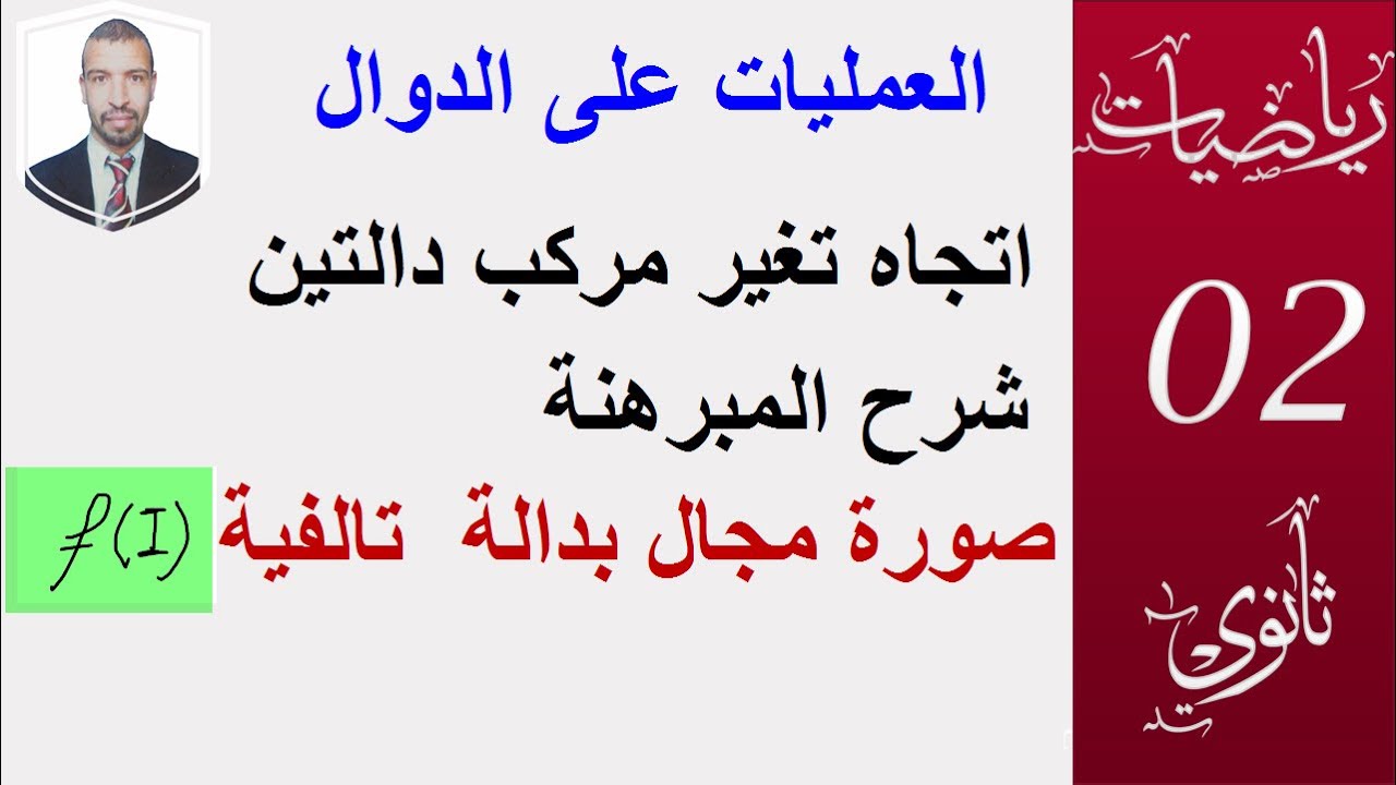 العمليات على الدوال (اتجاه تغير مركب دالتين- صورة مجال بدالة تالفية) سنة 2 ثانوي