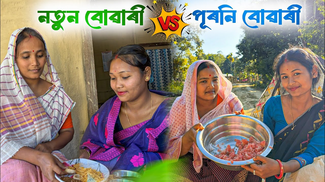 নতুন বোৱাৰী VS পূৰনা বোৱাৰী//Assamese comedy video//Assamese funny video//Sahu Buwari//