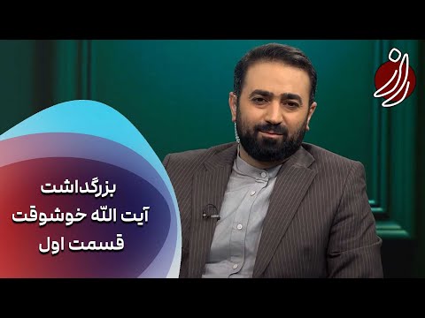 راز بزرگداشت آیت الله خوشوقت قسمت اول 