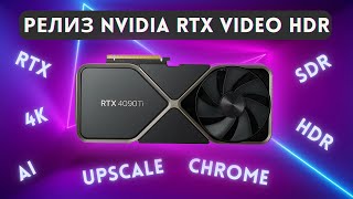 Nvidia RTX Video HDR has been released
