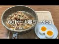 【60代一人暮らし】老後資金を考える/年金で入れる高齢者施設/肉うどん/バターチキンカレー #82