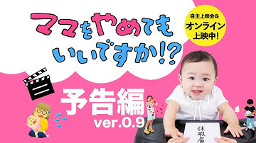映画『ママをやめてもいいですか!?』予告編